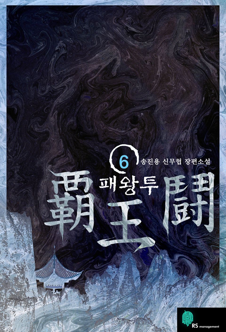 패왕투 6 (완결)