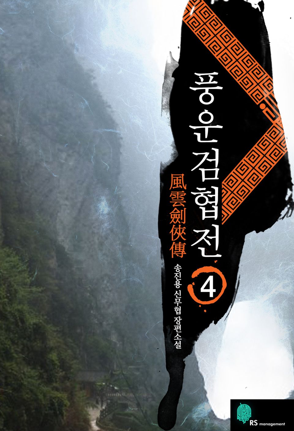 풍운검협전 4