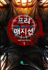 프리 매지션 표지 이미지
