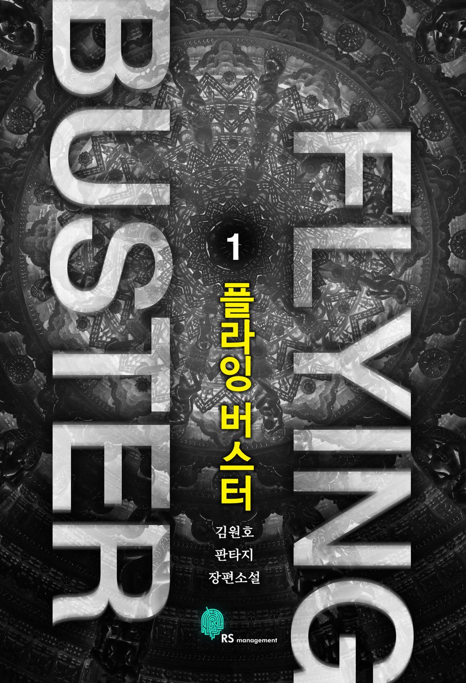 플라잉 버스터 1권