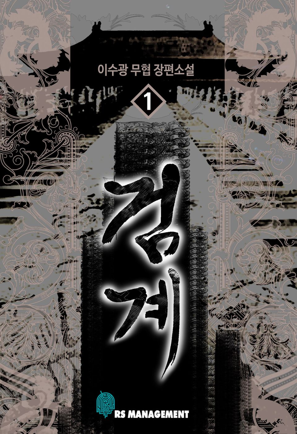 검계 1