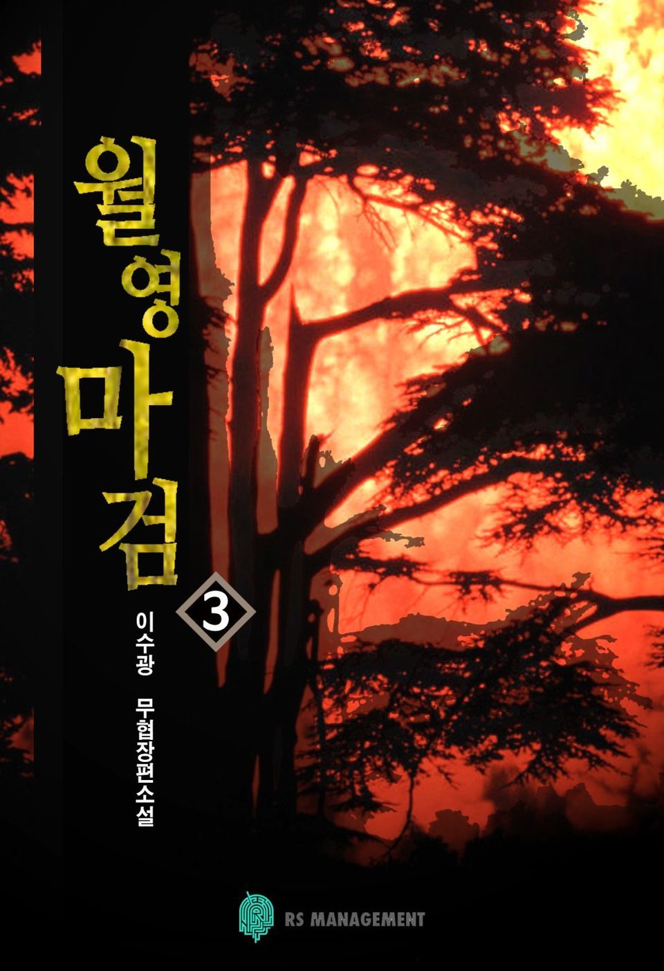 월영마검 3 (완결)