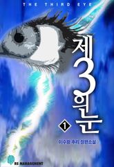 제3의 눈 1 표지 이미지
