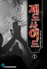 제노사이드 1 표지 이미지