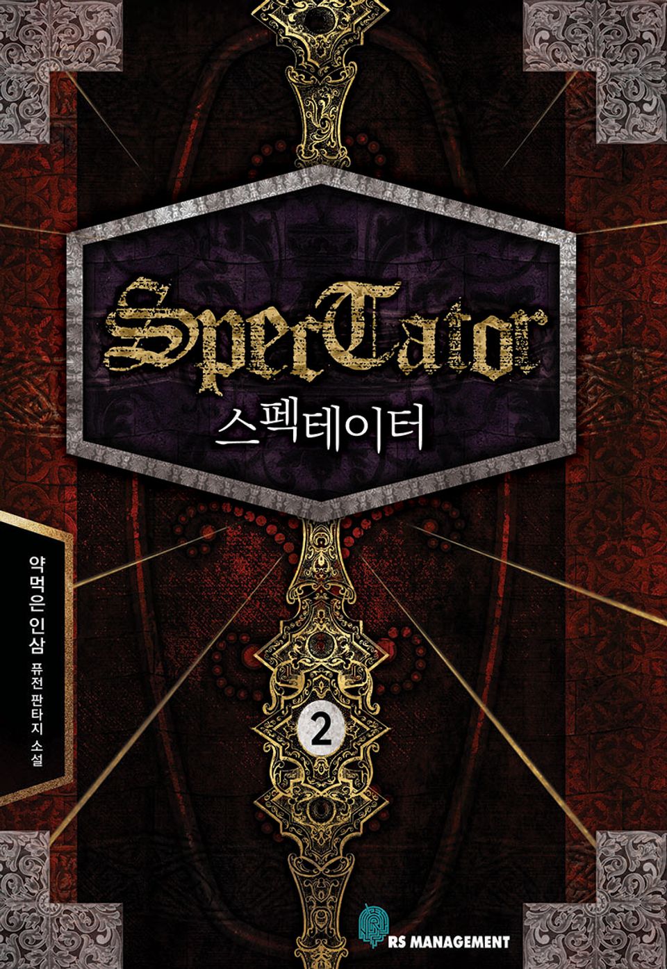 완전판 | 스펙테이터 2권