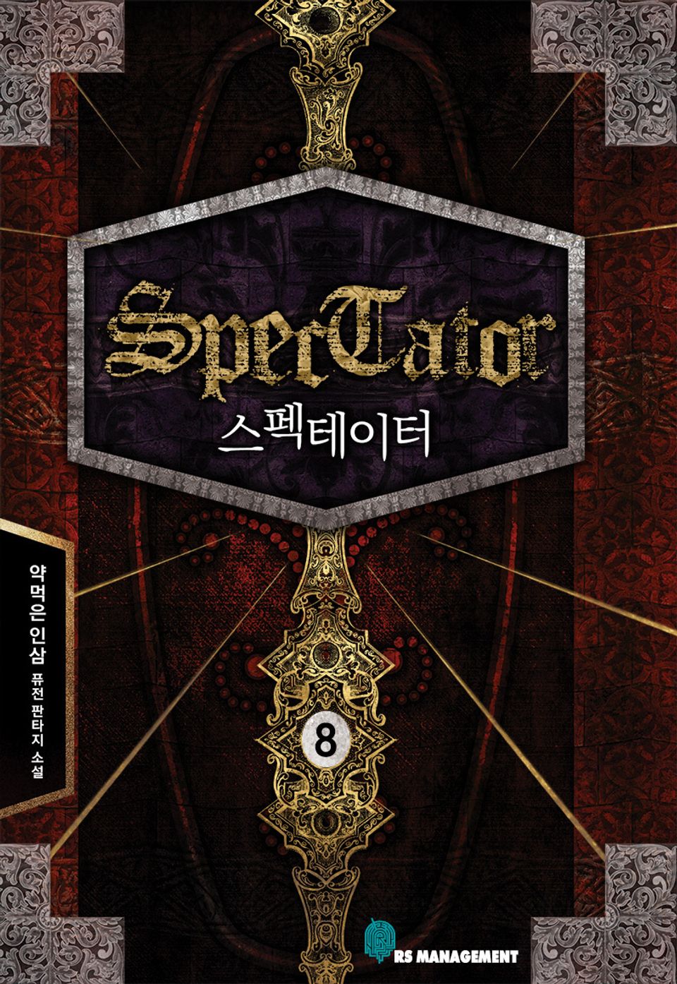 완전판 | 스펙테이터 8권