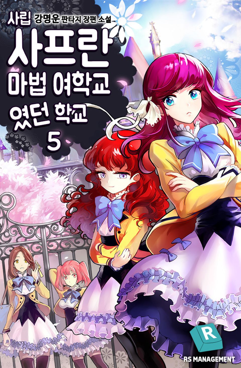 사립 사프란 마법 여학교였던 학교 5권