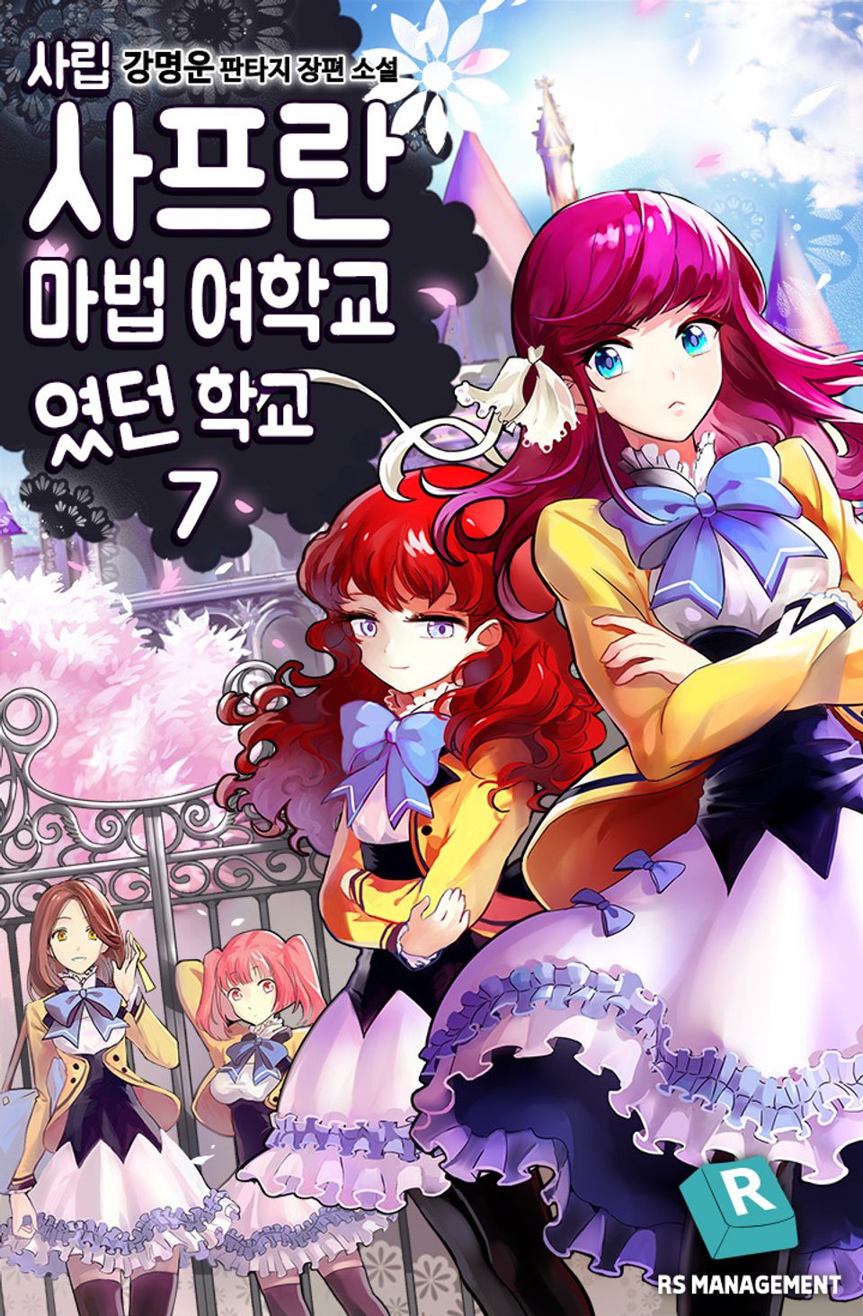 사립 사프란 마법 여학교였던 학교 7권