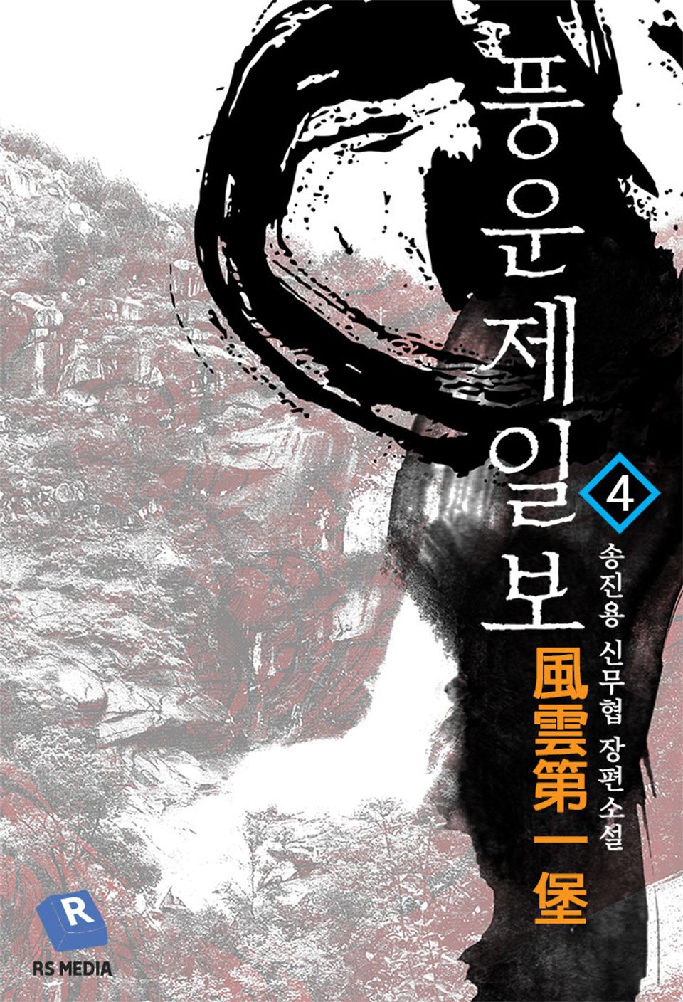 개정판 | 풍운제일보 4권