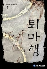 퇴마행 표지 이미지