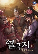 열국지 10권 표지 이미지