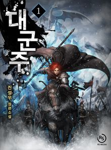 대군주
