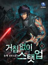 거침없이 스탯 업 표지 이미지