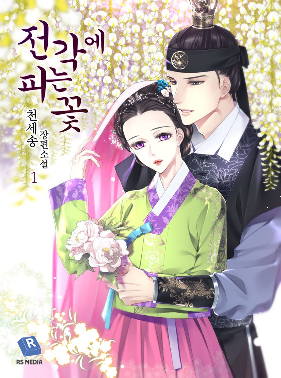 전각에 피는 꽃 1권