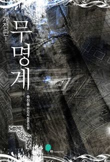무명계