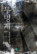 무명계 16화