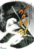 검선 김체건 4화