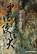 운종룡변종견 10화