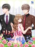 기적이란 이름으로 3화