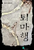 퇴마행 4화