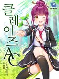 클레이즈 A.C 12화