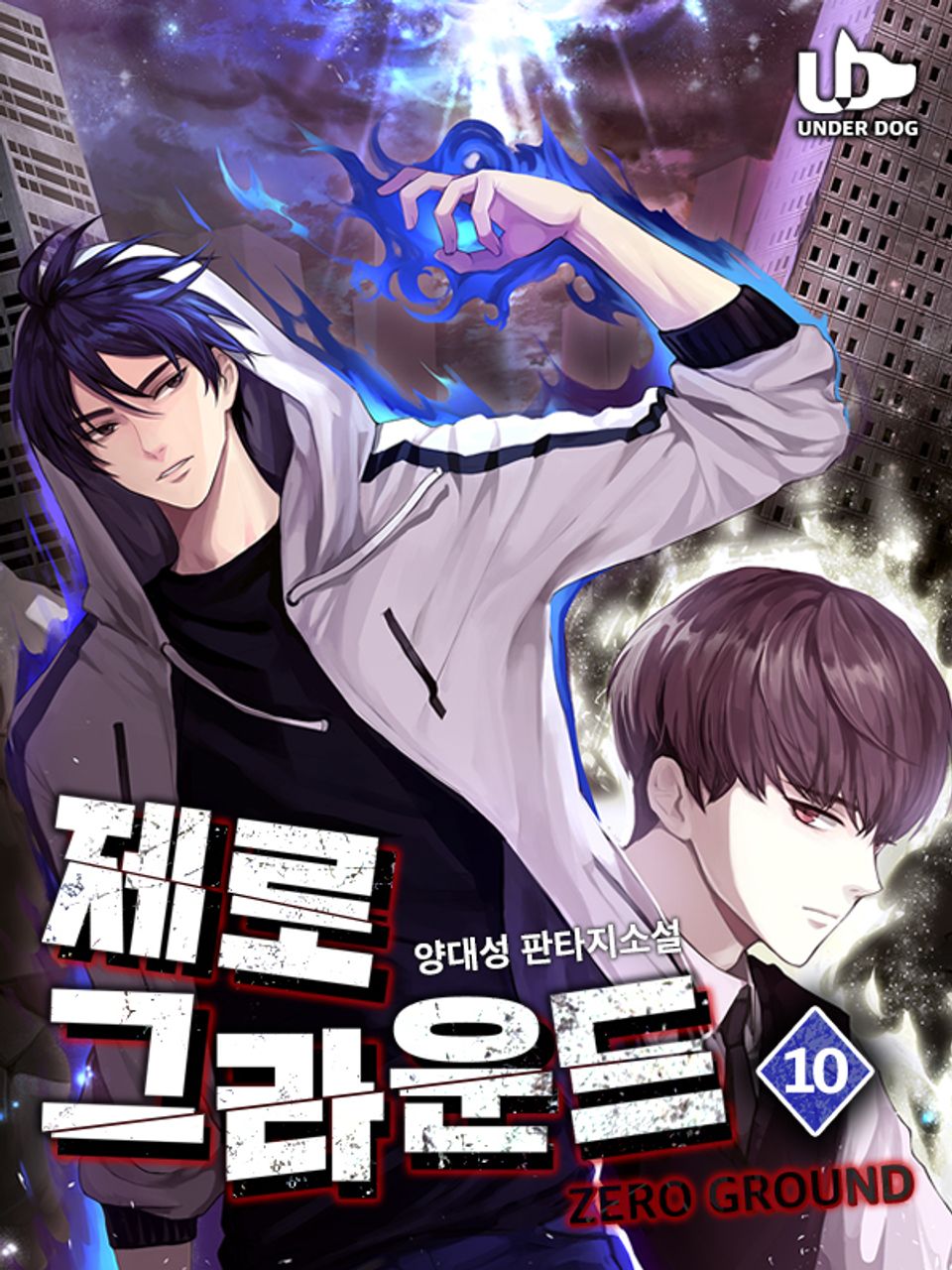 제로 그라운드 10권 (완결)