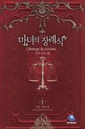 마녀의 장례식 1화