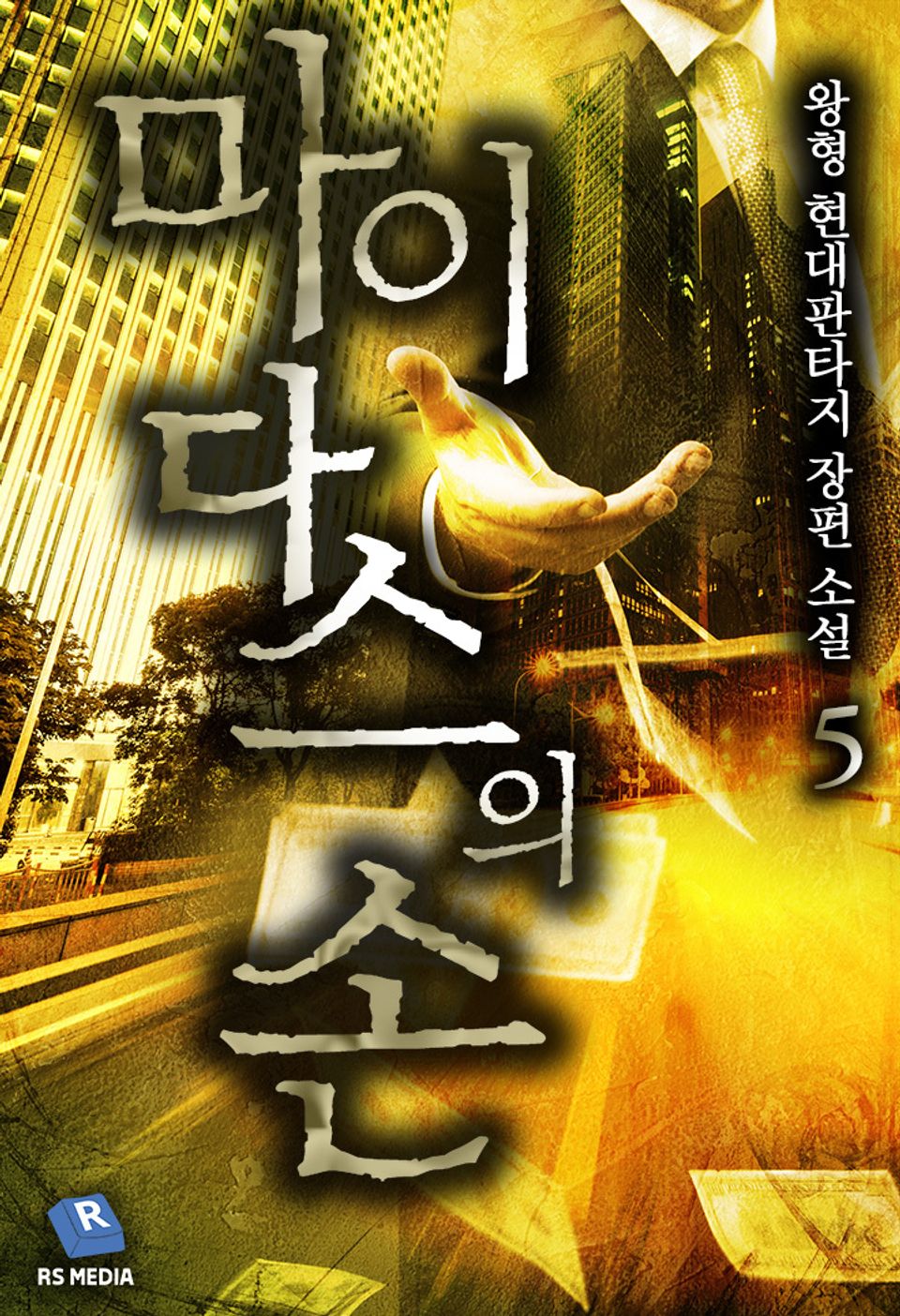 마이다스의 손 5권