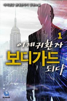 이계귀환자 보디가드 되다