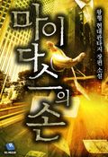 마이다스의 손 4화
