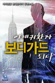 이계귀환자 보디가드 되다