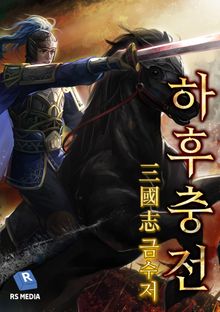 삼국지 금수저 하후충전