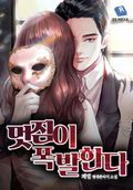 멋짐이 폭발한다 12화