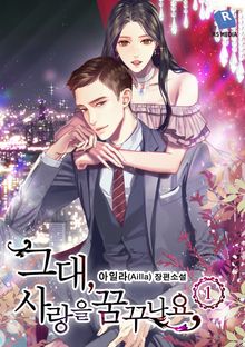 그대, 사랑을 꿈꾸나요