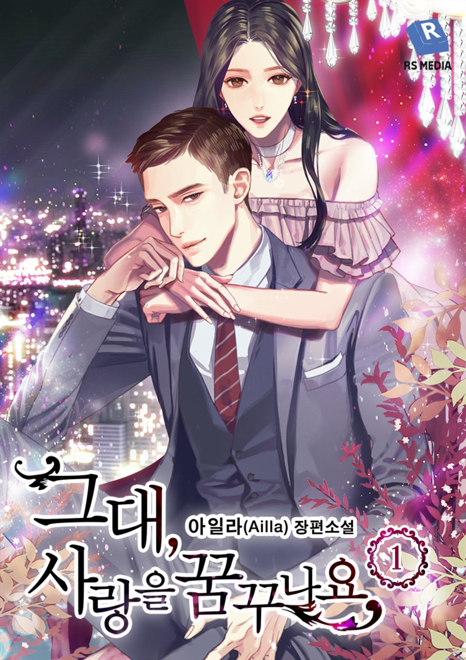 그대, 사랑을 꿈꾸나요 1권