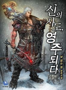 신의 사도, 영주 되다
