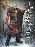 신의 사도, 영주 되다 23화