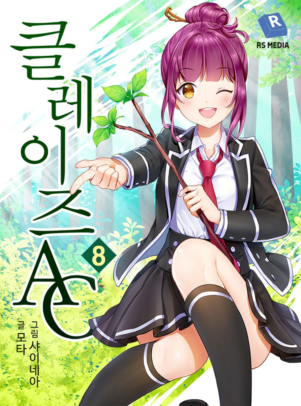 클레이즈A.C 8권