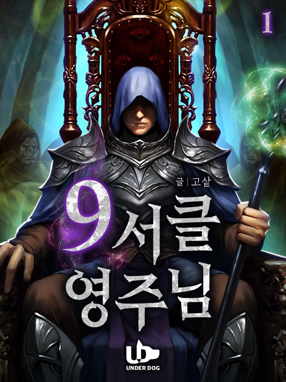 9서클 영주님 1권
