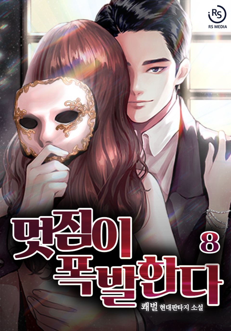 멋짐이 폭발한다! 8권 (완결)