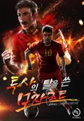 투사의 탈을 쓴 모차르트 20화