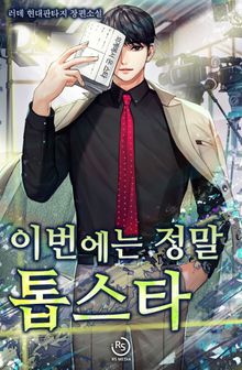 이번에는 정말 톱스타