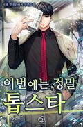 이번에는 정말 톱스타 5화