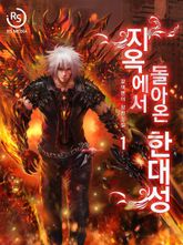 지옥에서 돌아온 한대성 표지 이미지
