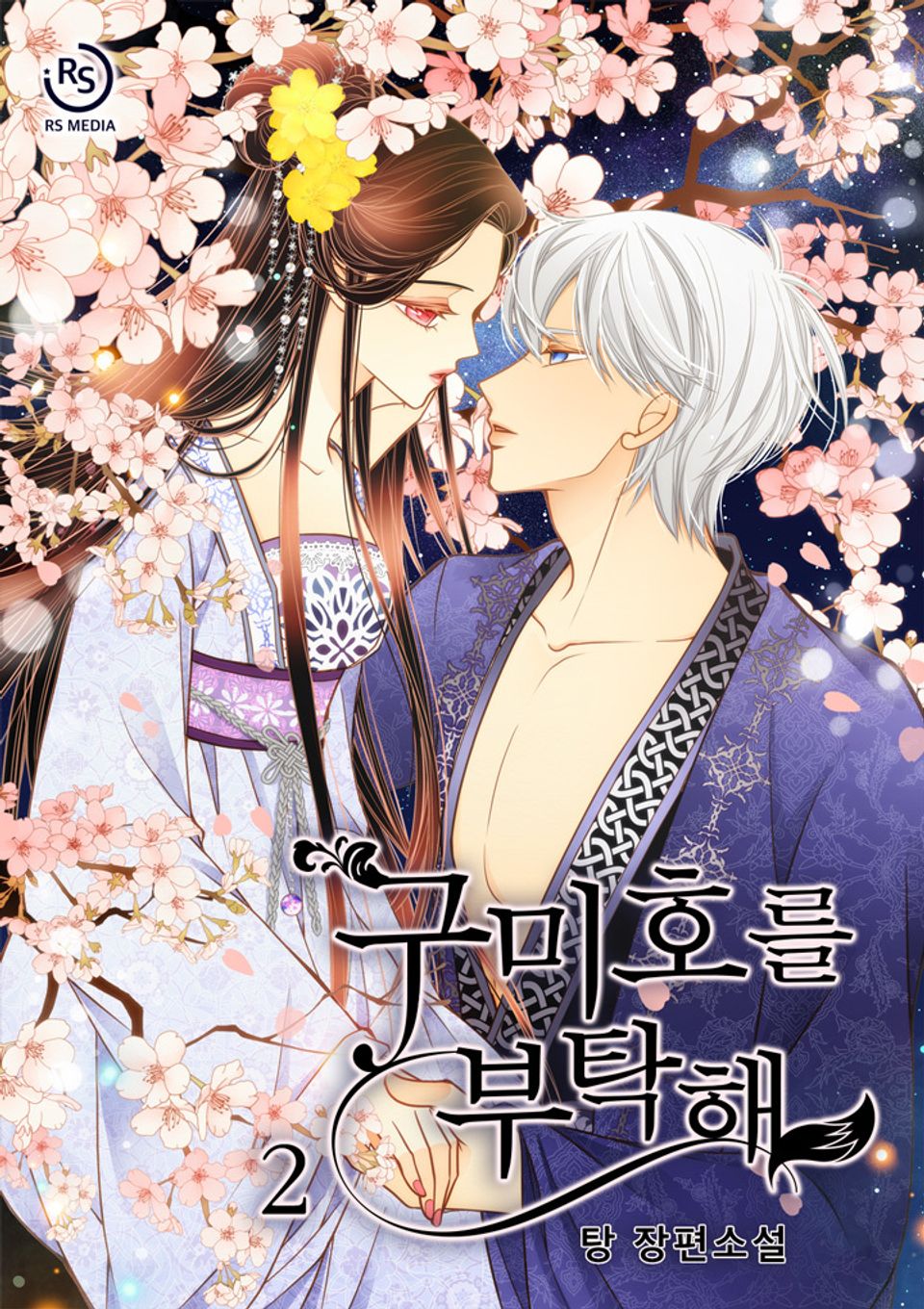 구미호를 부탁해 2권 (완결)
