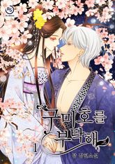 구미호를 부탁해 표지 이미지