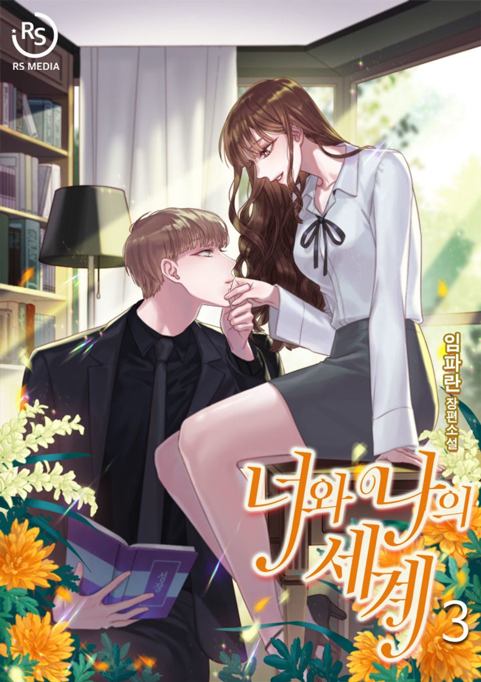 너와 나의 세계 3권 (완결)