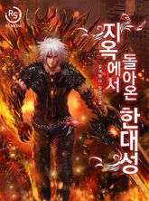 지옥에서 돌아온 한대성 표지 이미지