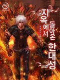 지옥에서 돌아온 한대성 6화