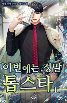 이번에는 정말 톱스타